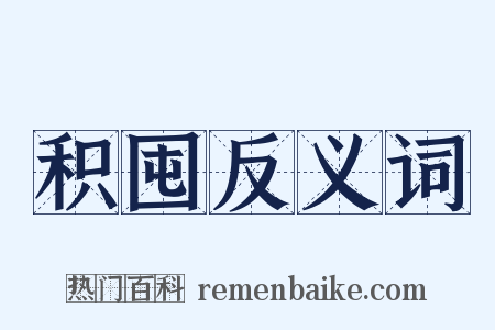 积囤反义词是什么意思的图片